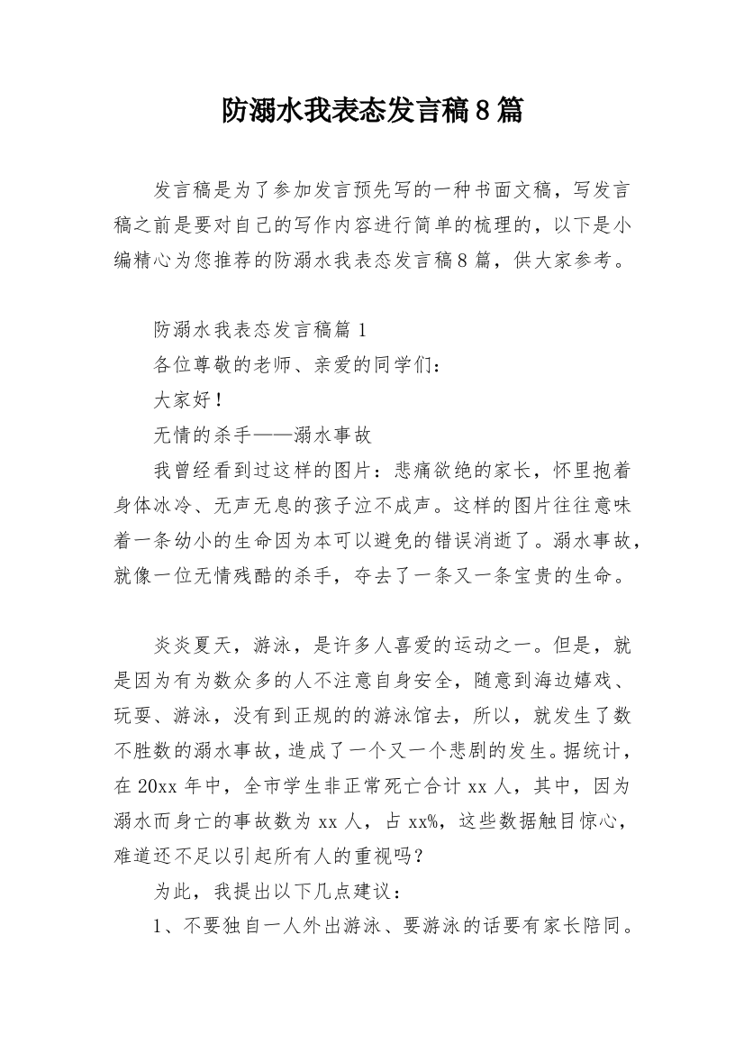 防溺水我表态发言稿8篇