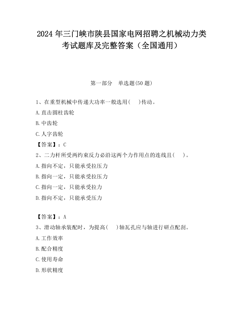 2024年三门峡市陕县国家电网招聘之机械动力类考试题库及完整答案（全国通用）