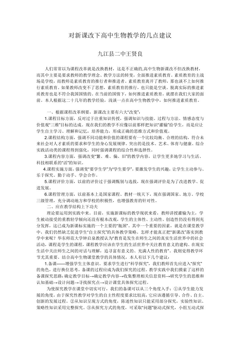 对新课改下高中生物教学的几点建议