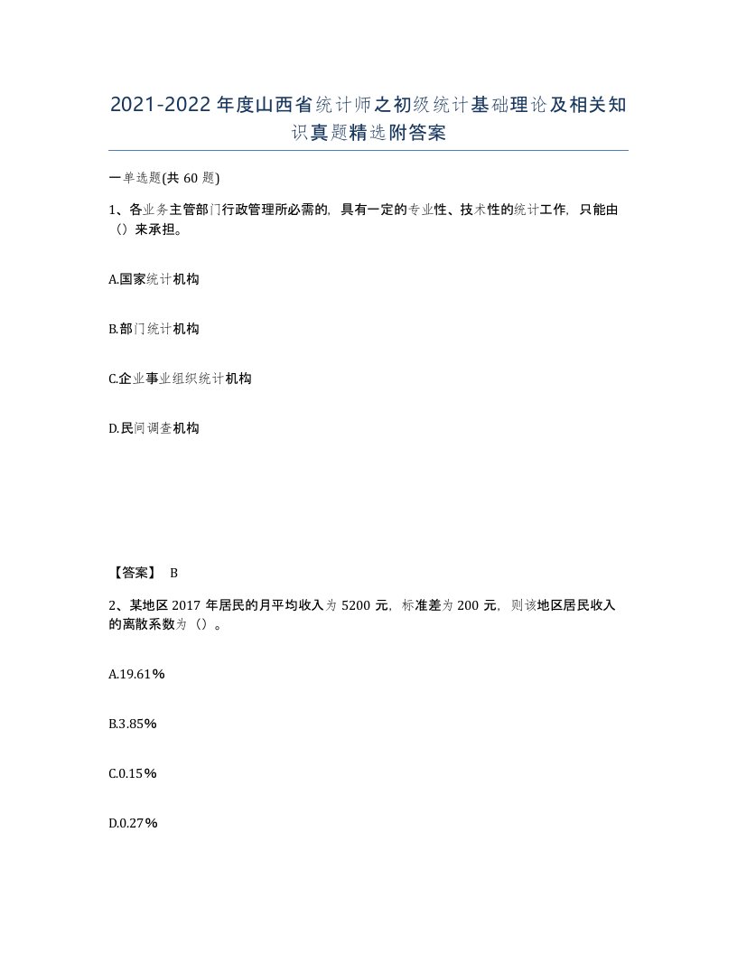 2021-2022年度山西省统计师之初级统计基础理论及相关知识真题附答案