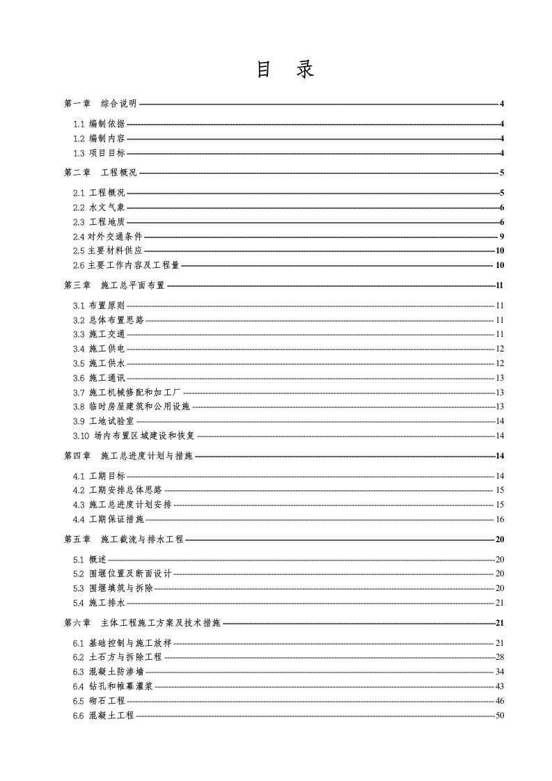 水库除险加固工程施工组织设计