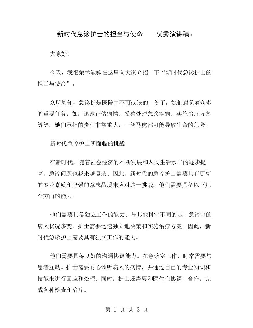 新时代急诊护士的担当与使命——优秀演讲稿