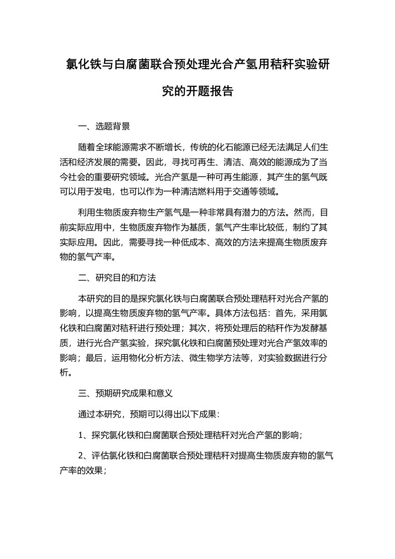 氯化铁与白腐菌联合预处理光合产氢用秸秆实验研究的开题报告