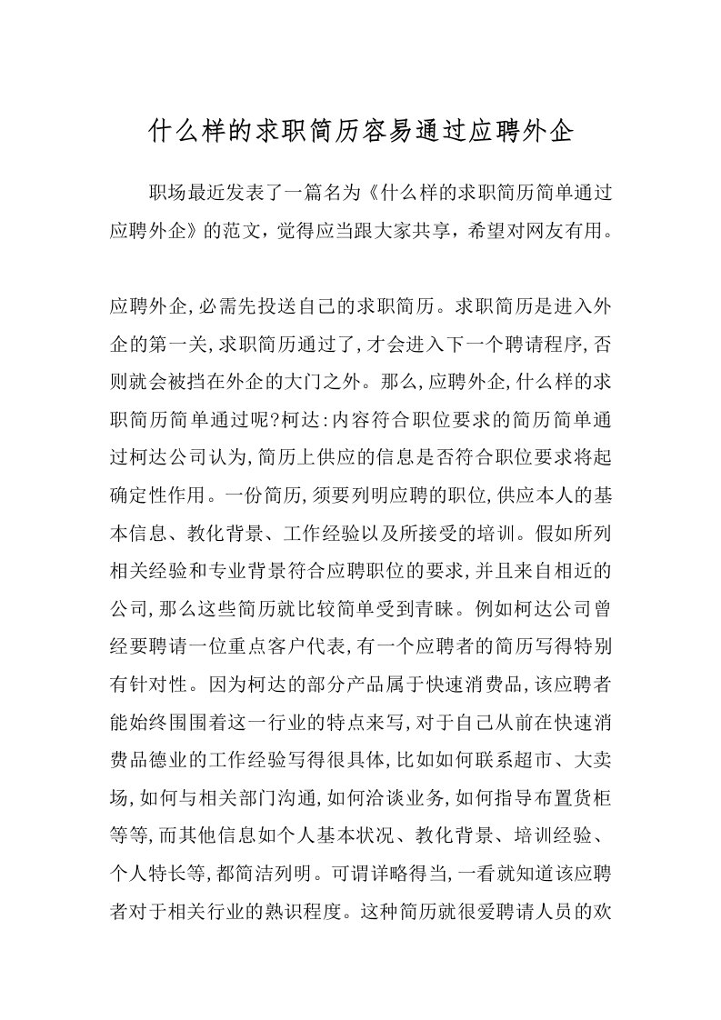 什么样的求职简历容易通过应聘外企