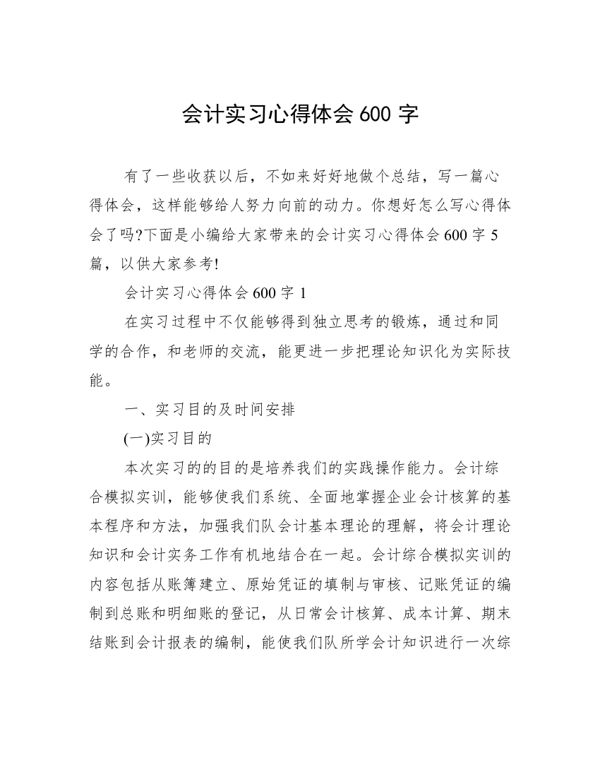 会计实习心得体会600字