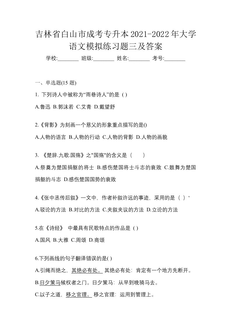 吉林省白山市成考专升本2021-2022年大学语文模拟练习题三及答案