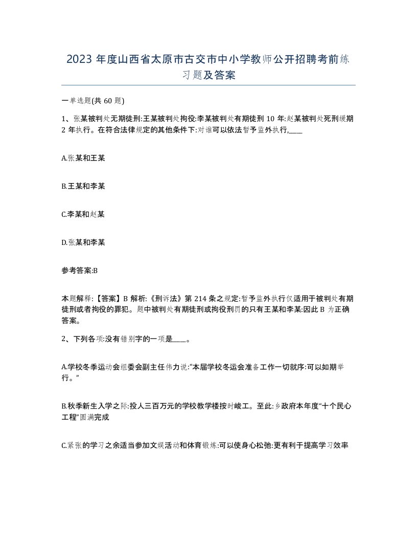 2023年度山西省太原市古交市中小学教师公开招聘考前练习题及答案