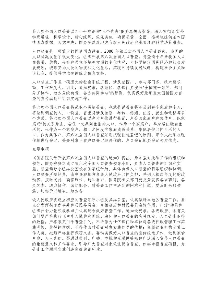 第六次全国人口普查的基本方案和主要事项