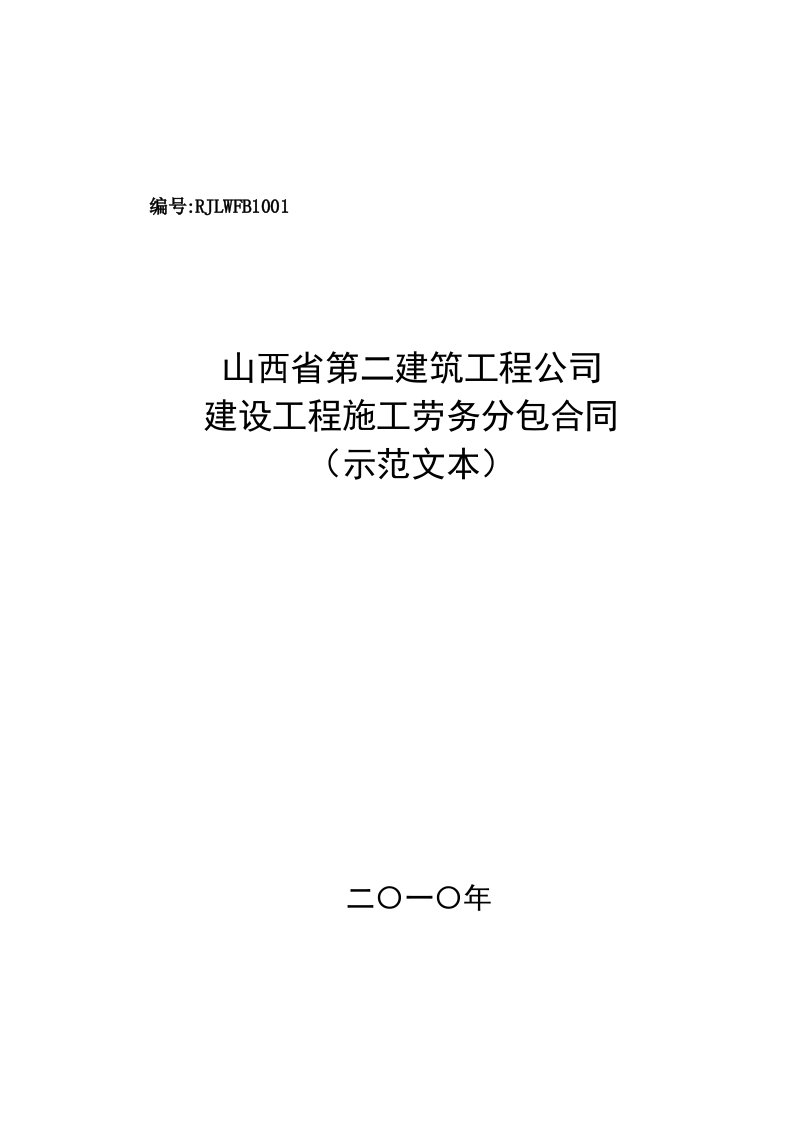 山西建设工程施工劳务分包合同（示范文本）