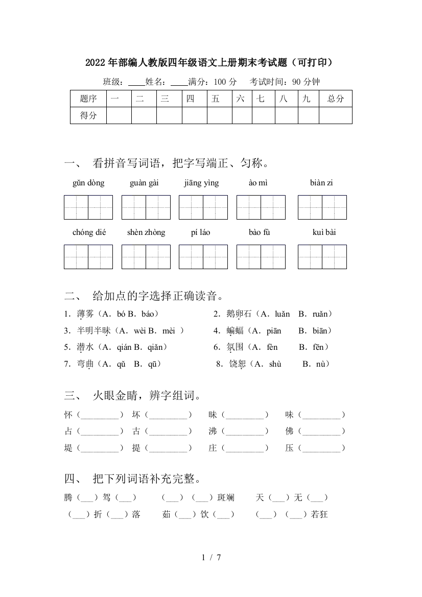 2022年部编人教版四年级语文上册期末考试题(可打印)