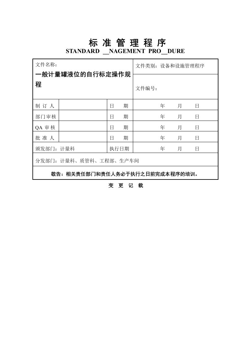 一般计量罐的自行标定操作规程