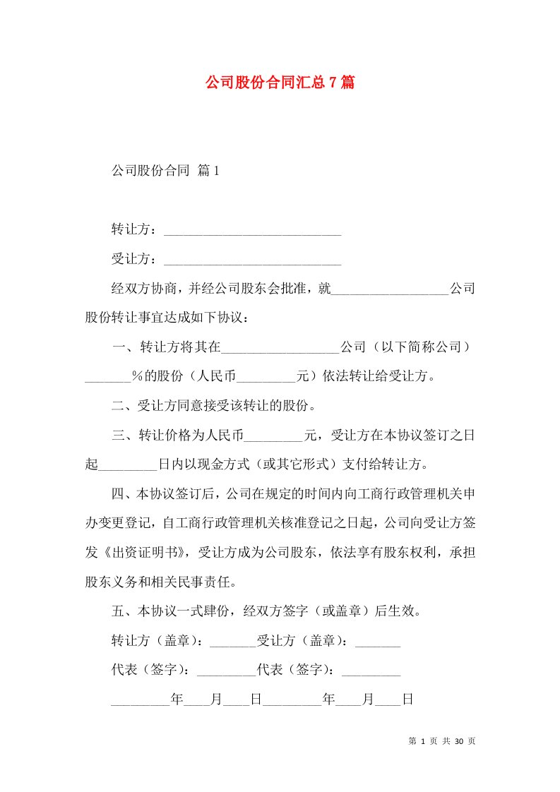 公司股份合同汇总7篇