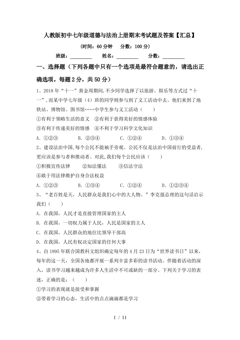 人教版初中七年级道德与法治上册期末考试题及答案汇总