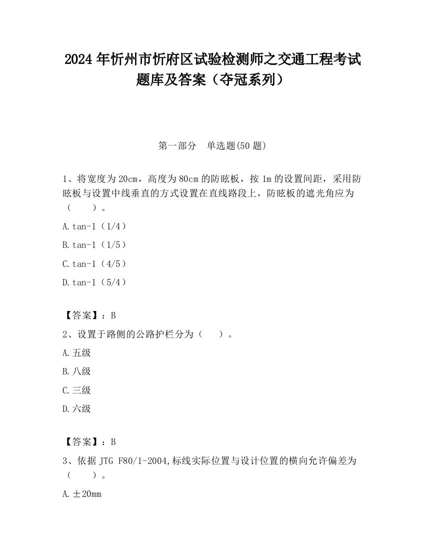 2024年忻州市忻府区试验检测师之交通工程考试题库及答案（夺冠系列）