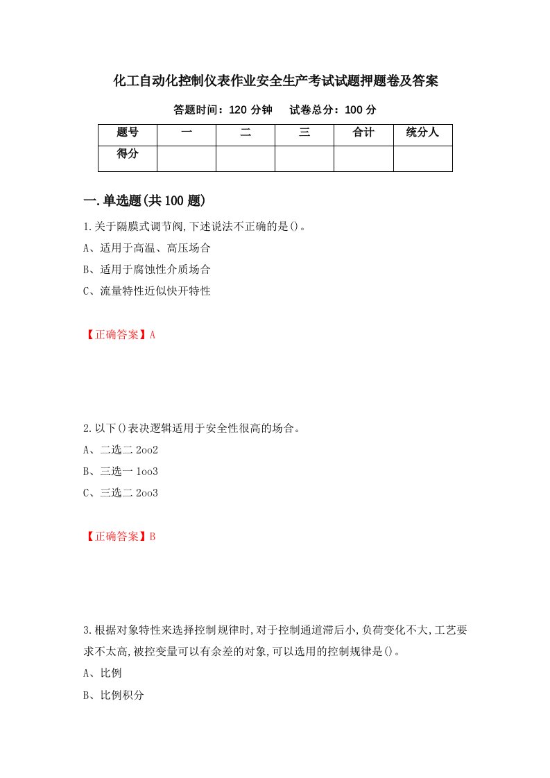 化工自动化控制仪表作业安全生产考试试题押题卷及答案59