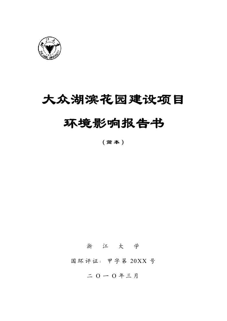 项目管理-大众湖滨花园项目环境影响报告提案