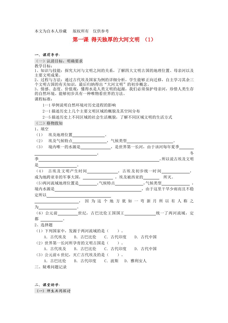 八年级历史上册得天独厚的大河文明学案(无答案)人教新课标版