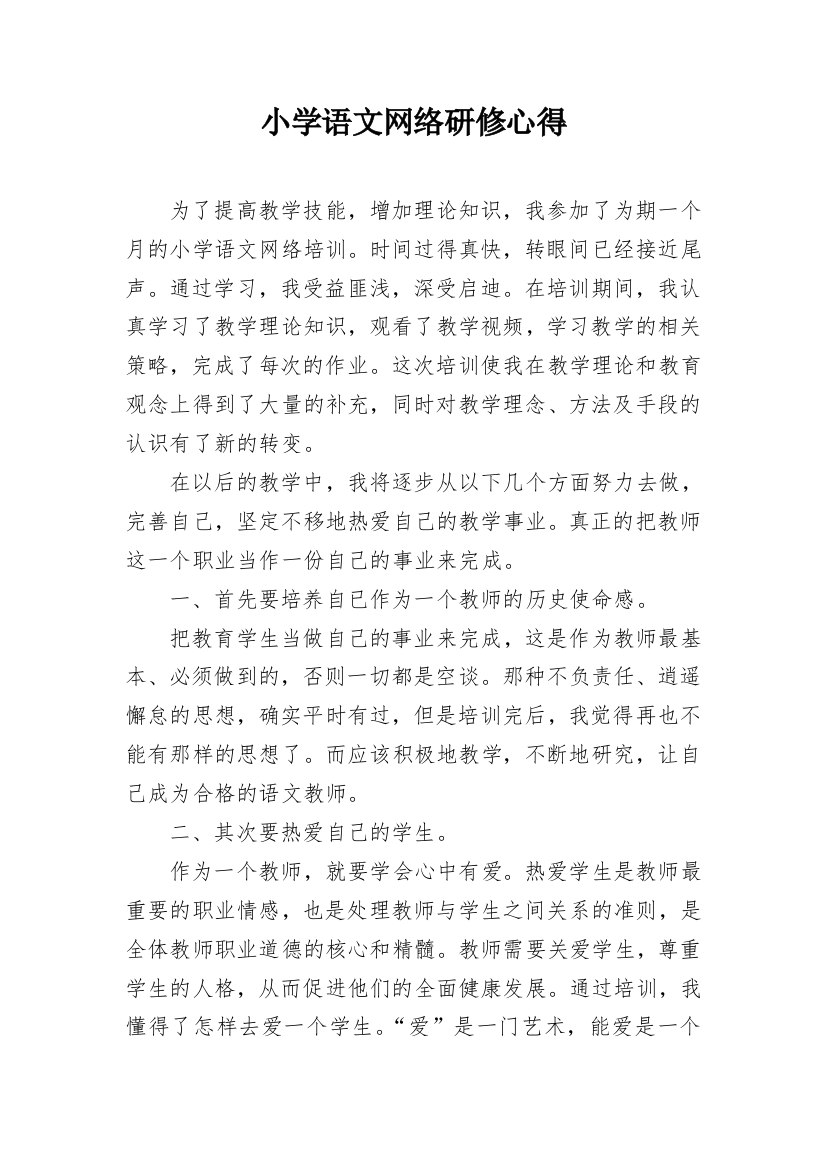 小学语文网络研修心得