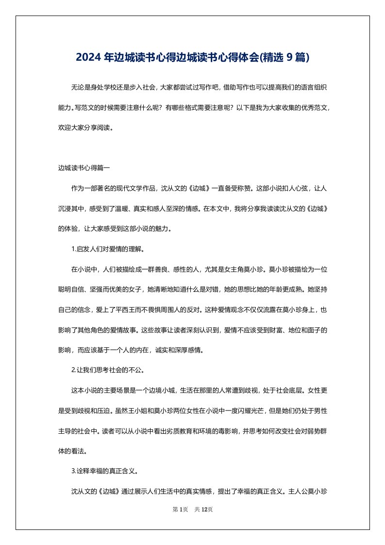 2024年边城读书心得边城读书心得体会(精选9篇)