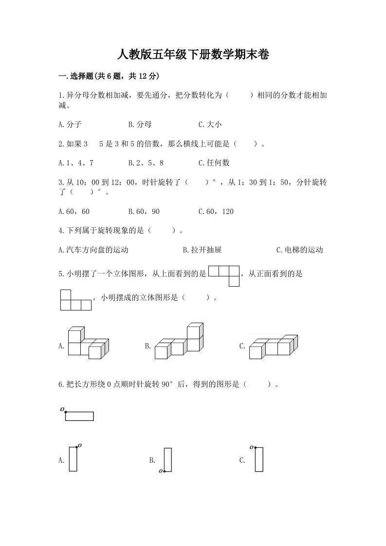 人教版五年级下册数学期末卷（历年真题）