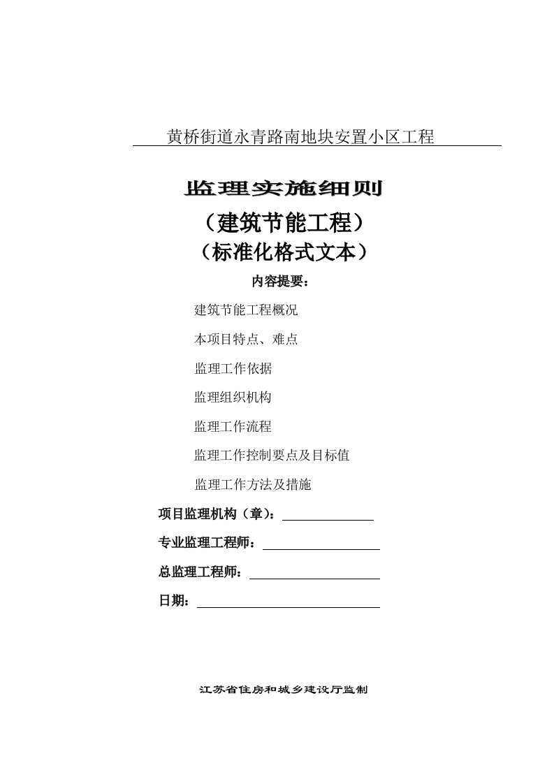 安置小区工程建筑节能监理实施细则