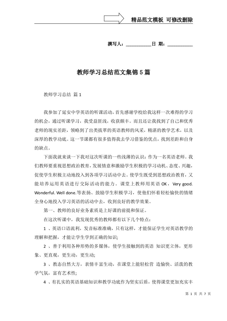 教师学习总结范文集锦5篇二