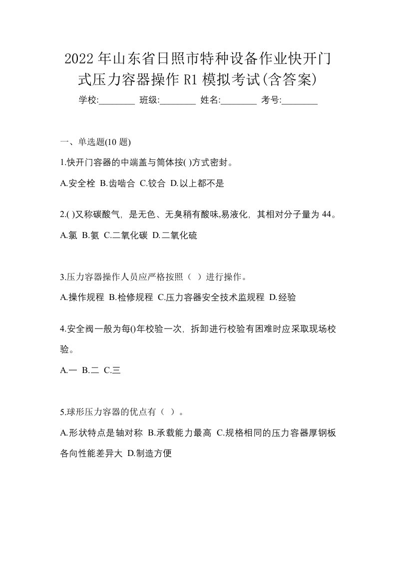 2022年山东省日照市特种设备作业快开门式压力容器操作R1模拟考试含答案