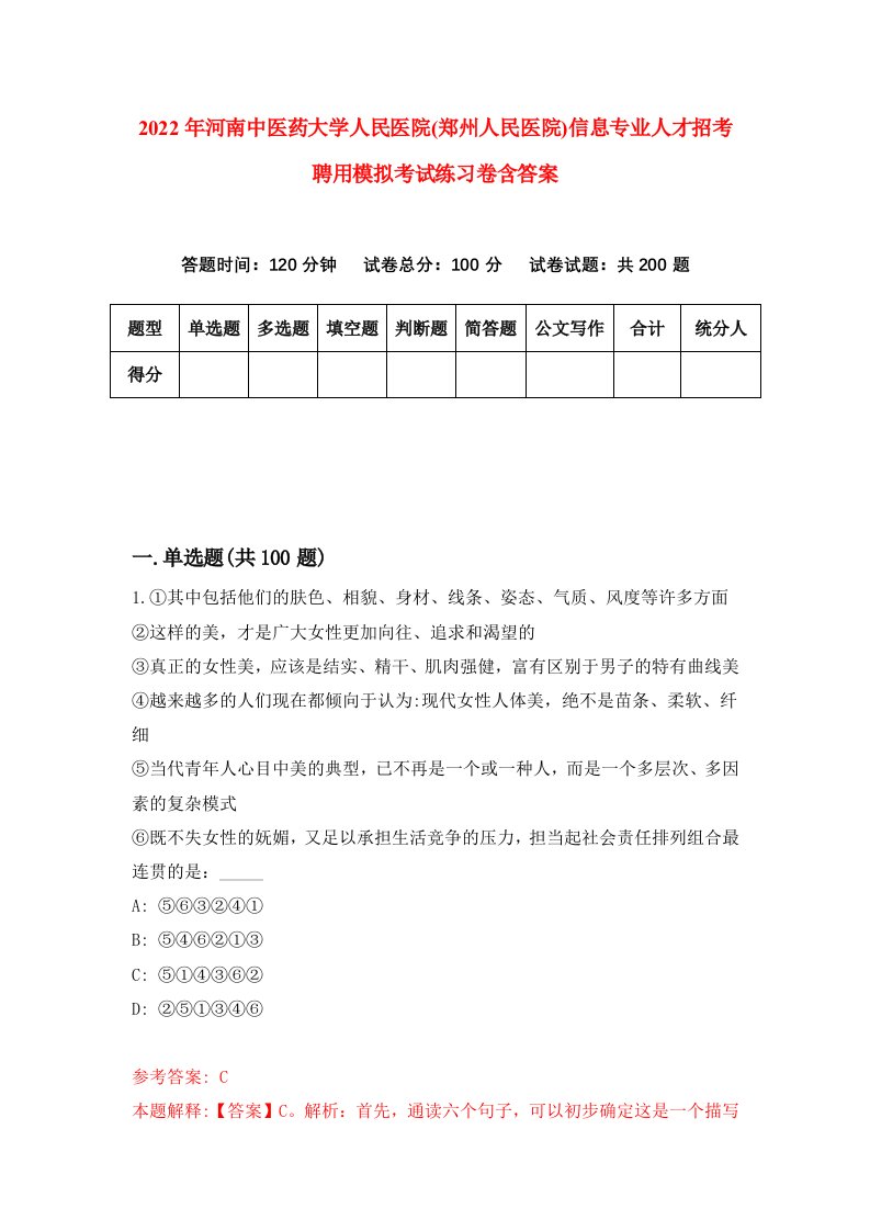 2022年河南中医药大学人民医院郑州人民医院信息专业人才招考聘用模拟考试练习卷含答案第6次