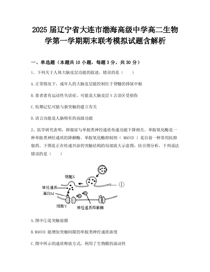 2025届辽宁省大连市渤海高级中学高二生物学第一学期期末联考模拟试题含解析