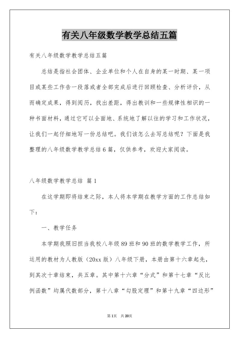 有关八年级数学教学总结五篇