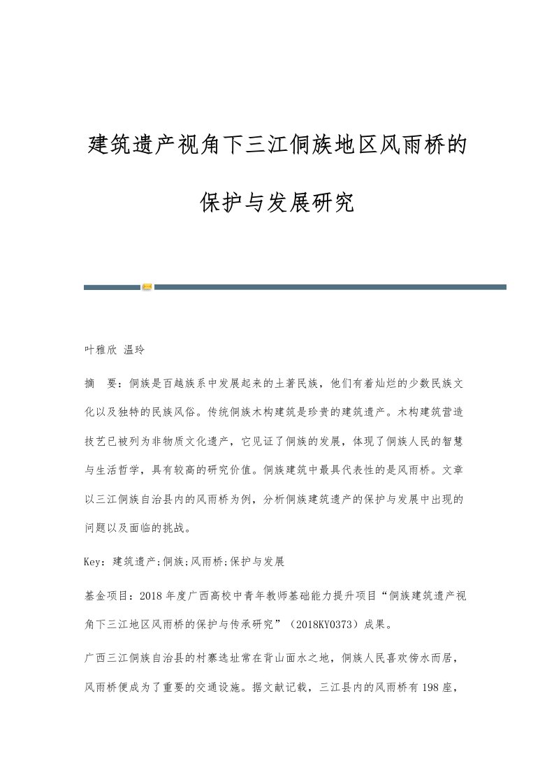 建筑遗产视角下三江侗族地区风雨桥的保护与发展研究