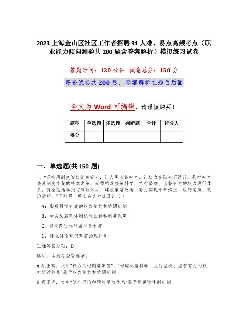 2023上海金山区社区工作者招聘94人难易点高频考点职业能力倾向测验共200题含答案解析模拟练习试卷