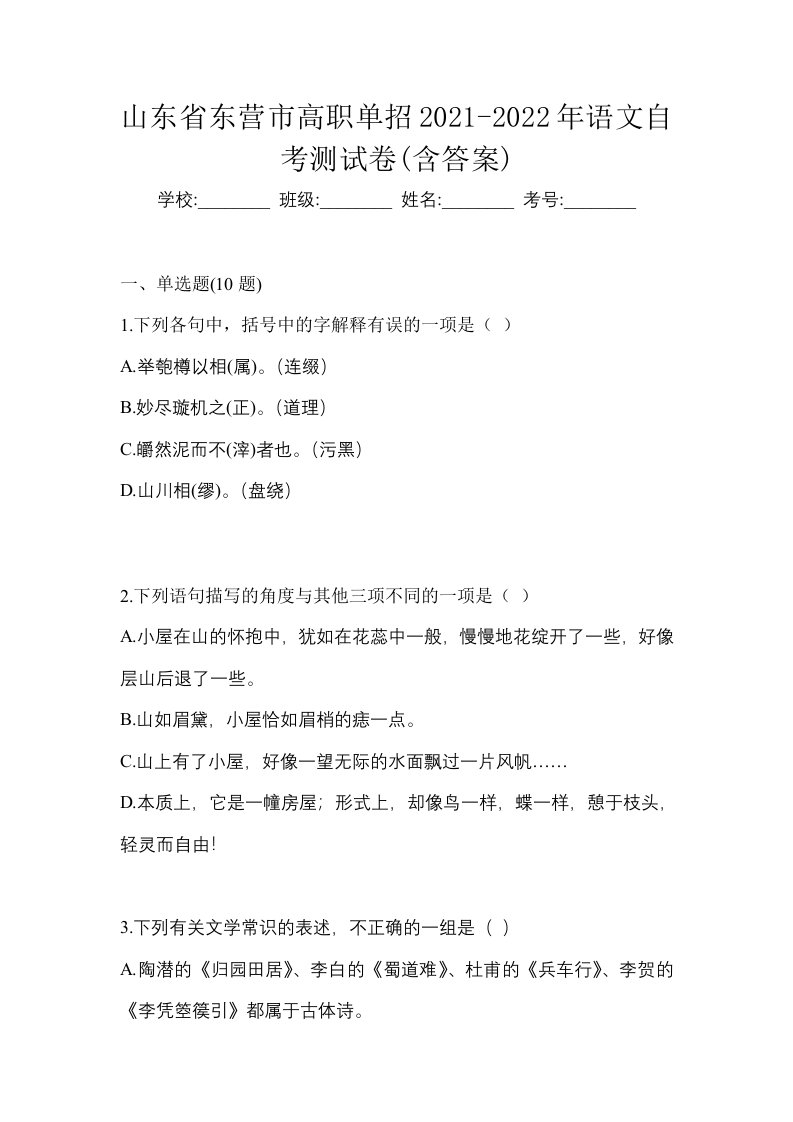 山东省东营市高职单招2021-2022年语文自考测试卷含答案