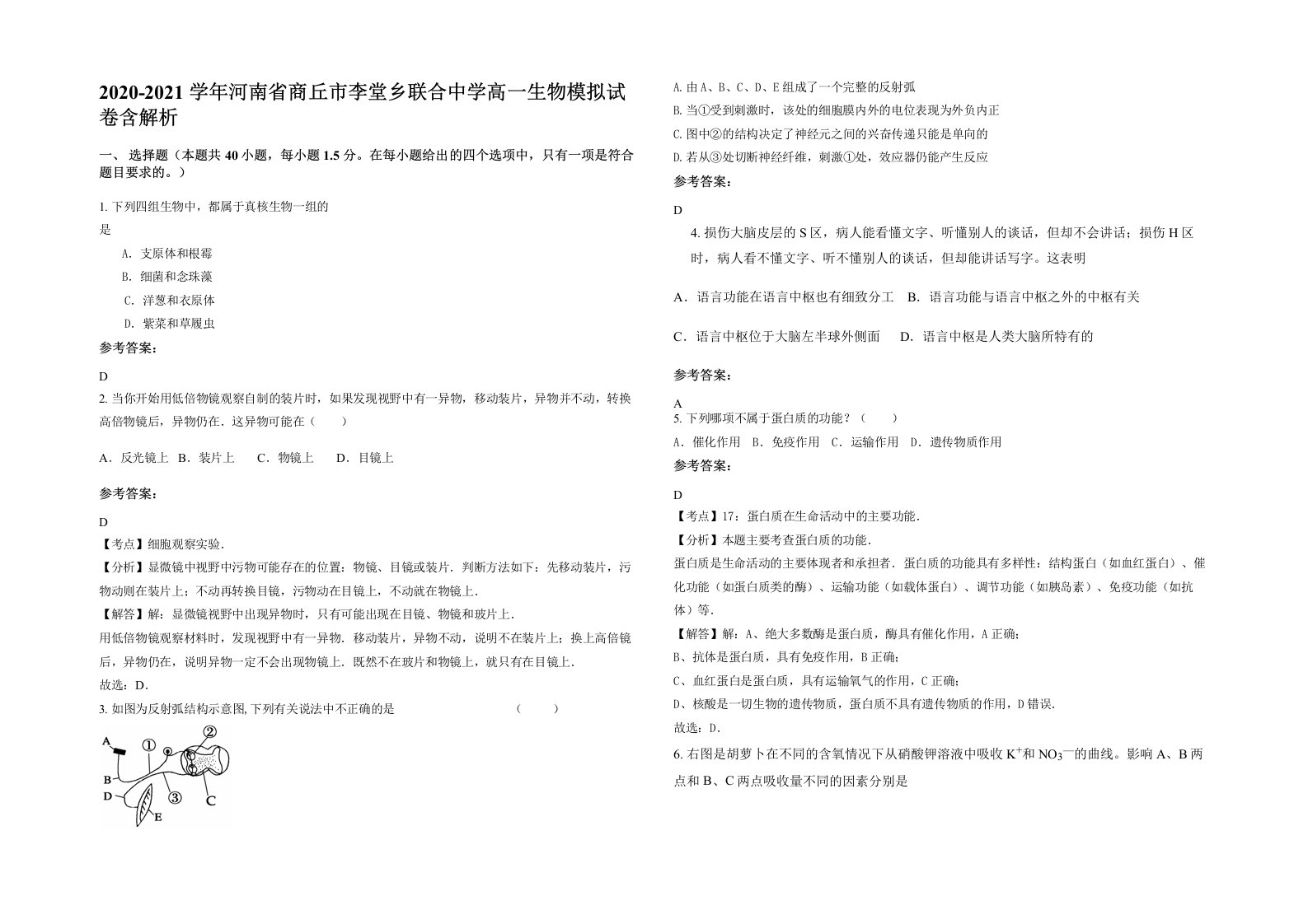 2020-2021学年河南省商丘市李堂乡联合中学高一生物模拟试卷含解析