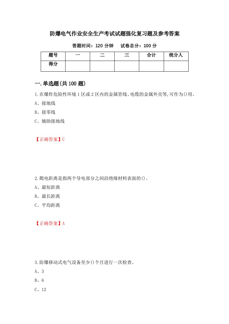 防爆电气作业安全生产考试试题强化复习题及参考答案第6版