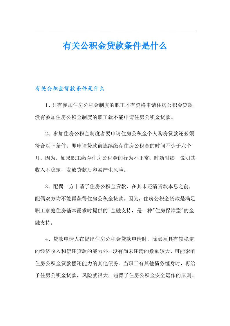 有关公积金贷款条件是什么