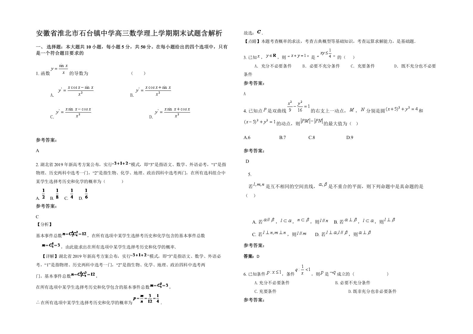 安徽省淮北市石台镇中学高三数学理上学期期末试题含解析