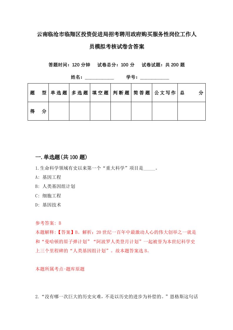 云南临沧市临翔区投资促进局招考聘用政府购买服务性岗位工作人员模拟考核试卷含答案6