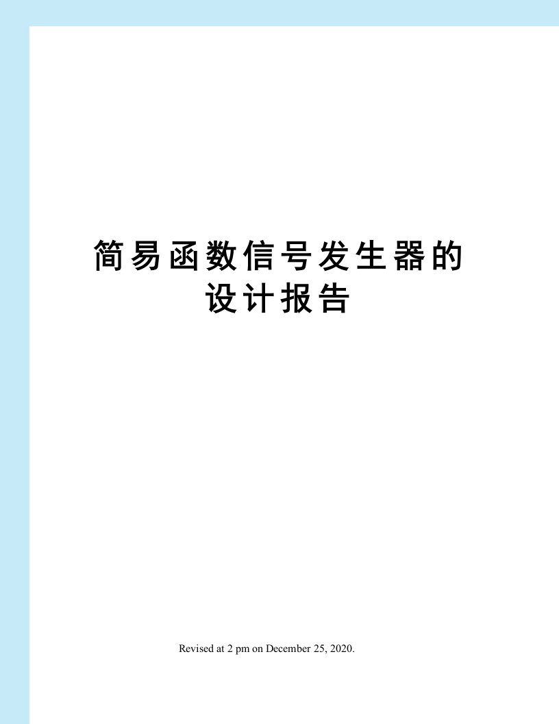 简易函数信号发生器的设计报告