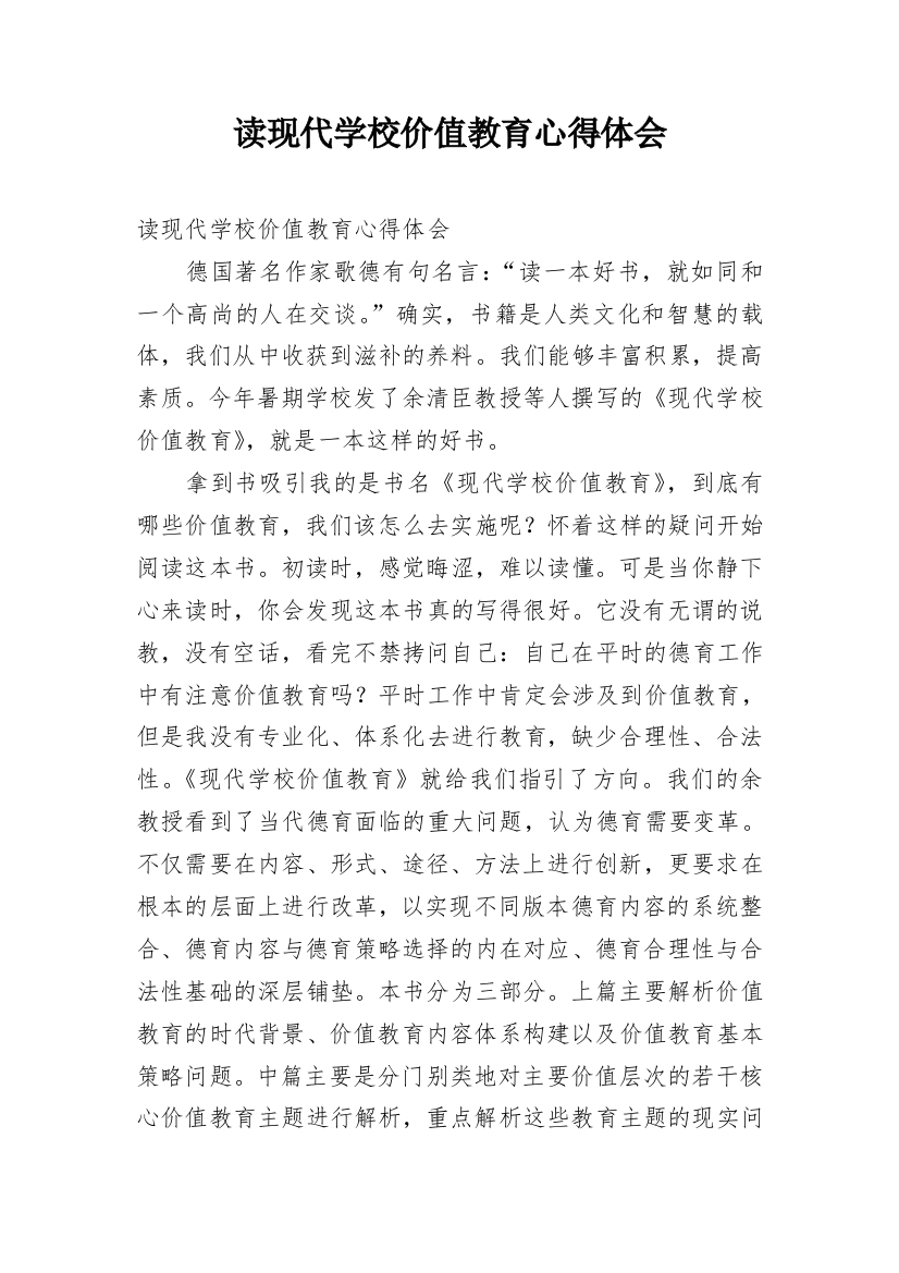 读现代学校价值教育心得体会