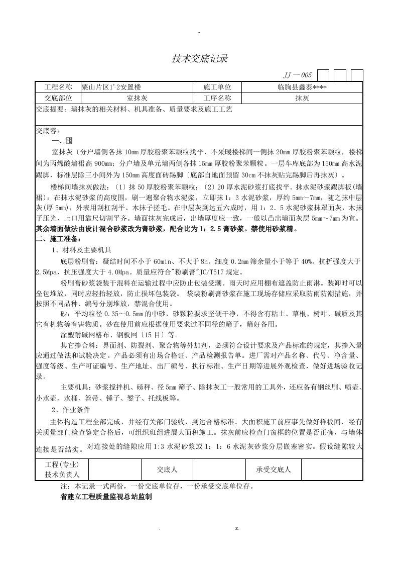 石膏内墙抹灰技术交底