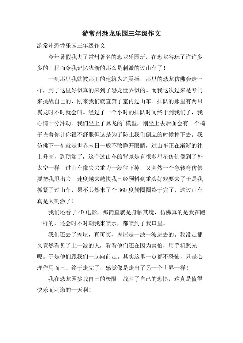 游常州恐龙乐园三年级作文