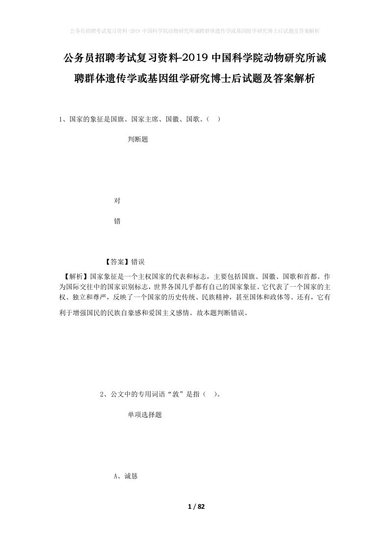 公务员招聘考试复习资料-2019中国科学院动物研究所诚聘群体遗传学或基因组学研究博士后试题及答案解析