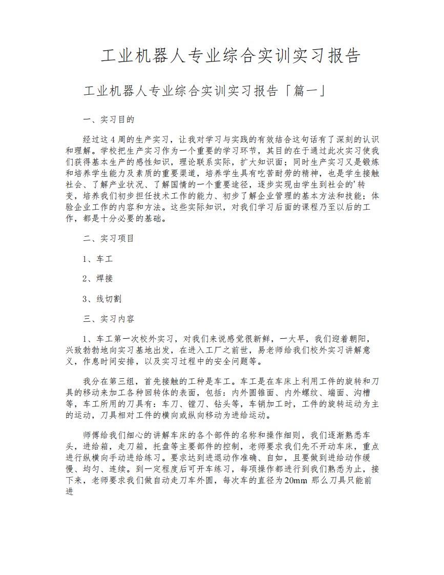 工业机器人专业综合实训实习报告