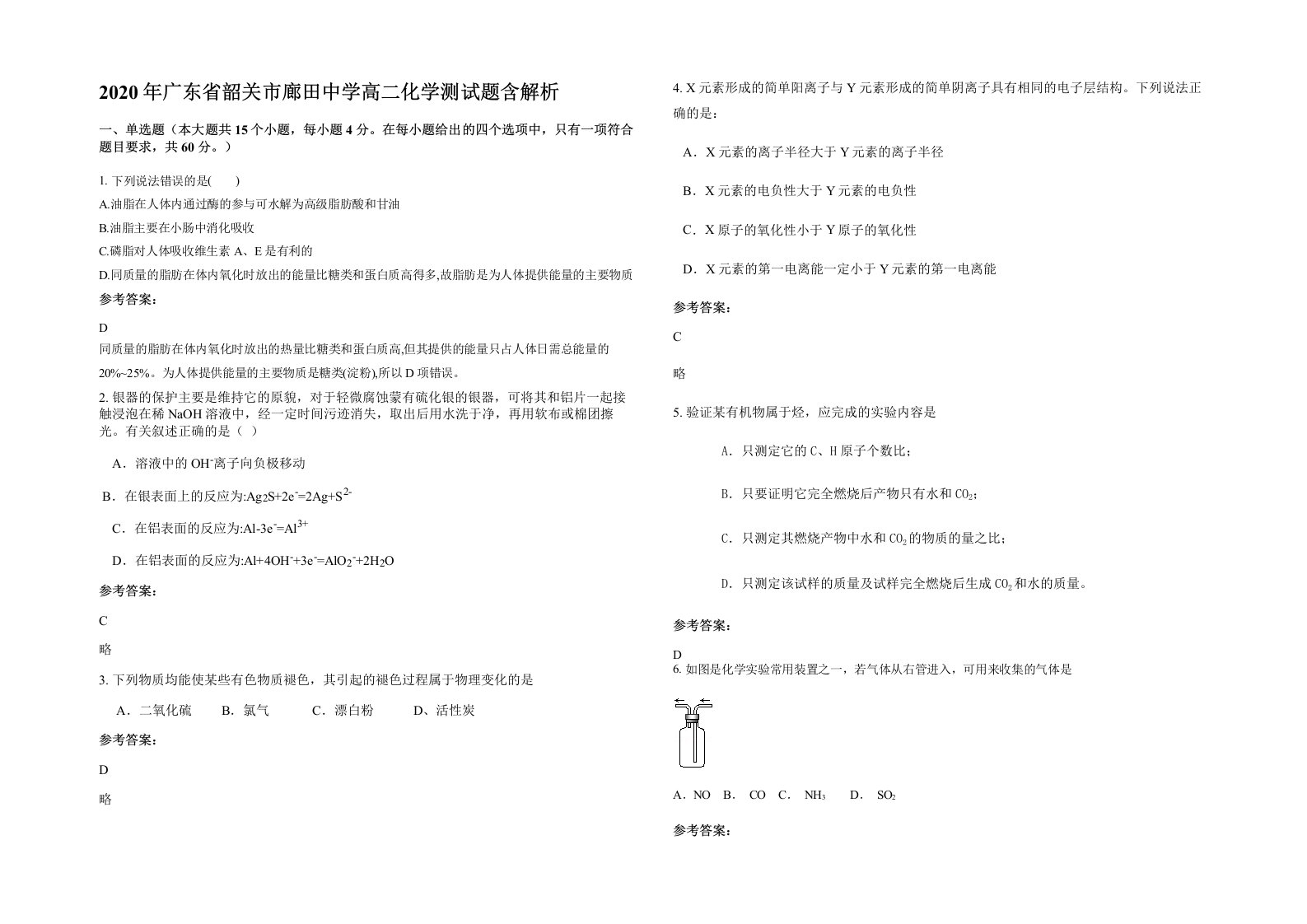 2020年广东省韶关市廊田中学高二化学测试题含解析