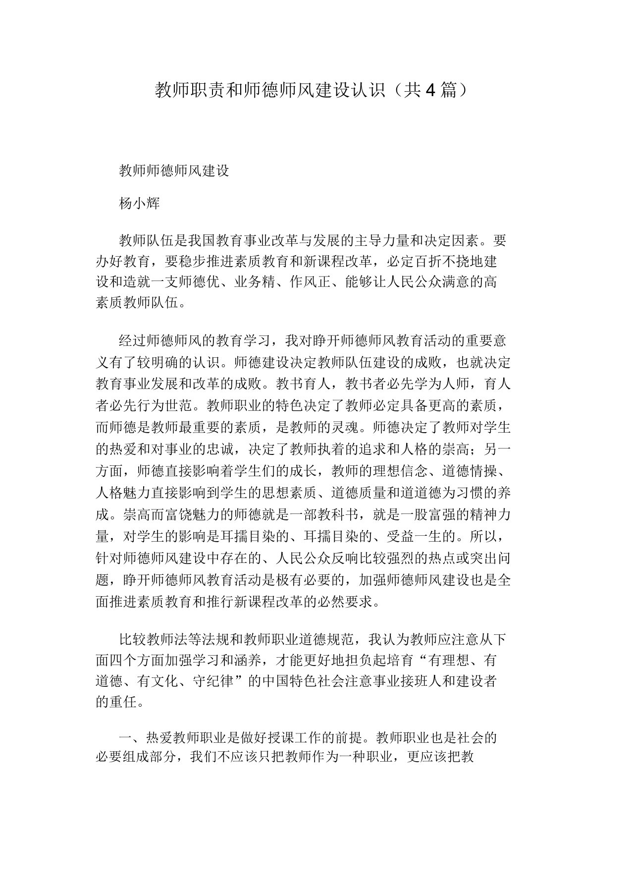 教师职责和师德师风建设认识(共4篇)