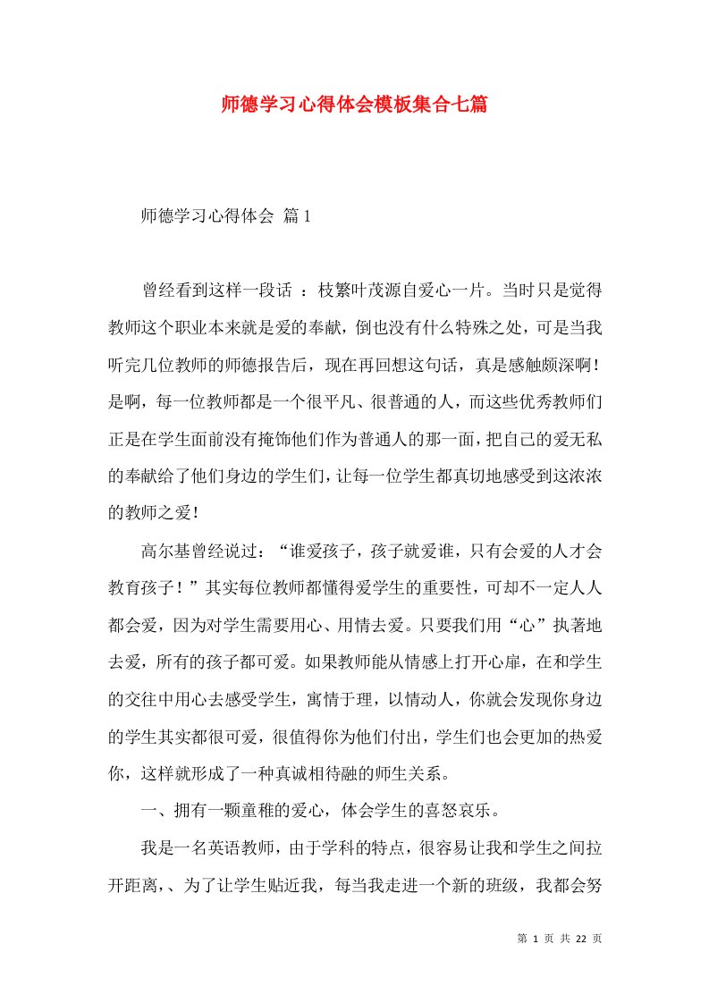 师德学习心得体会模板集合七篇