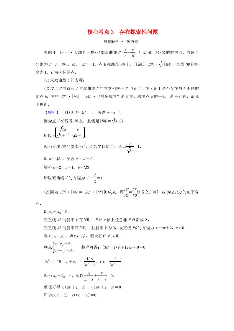 新教材适用2024版高考数学二轮总复习第1篇专题5解析几何第4讲圆锥曲线的综合问题核心考点3存在探索性问题教师用书