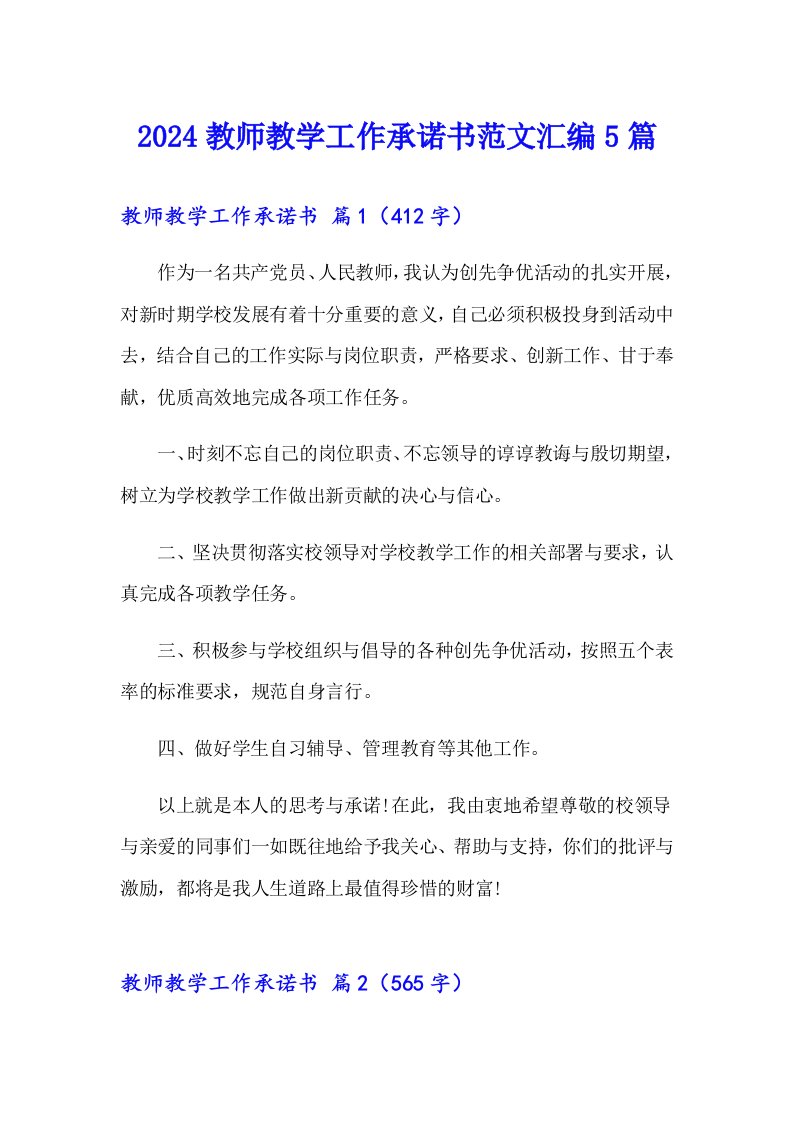 2024教师教学工作承诺书范文汇编5篇