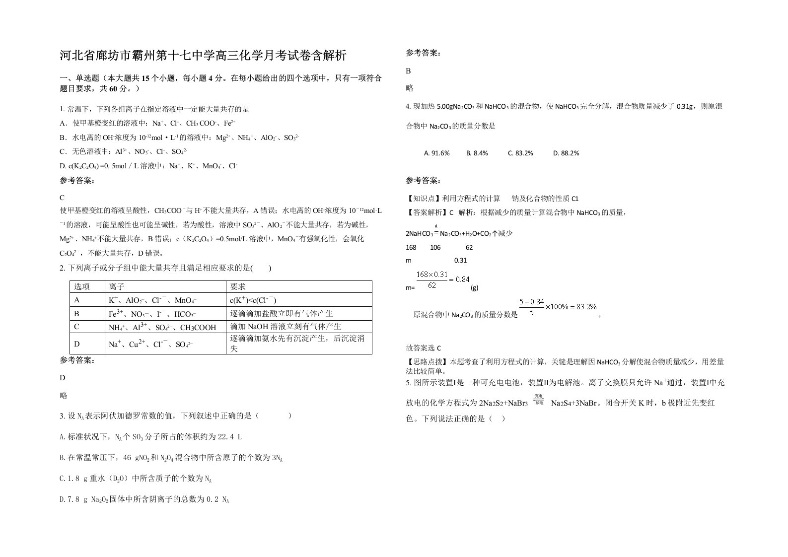 河北省廊坊市霸州第十七中学高三化学月考试卷含解析